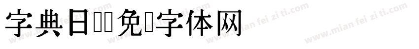 字典日语字体转换