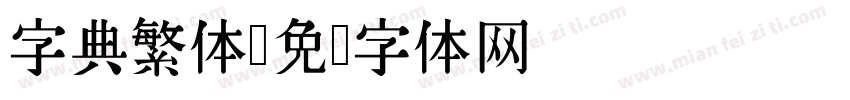 字典繁体字体转换