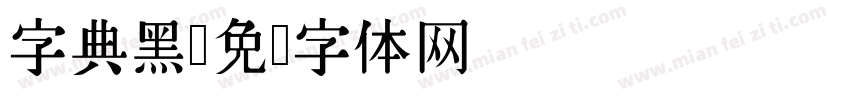 字典黑字体转换