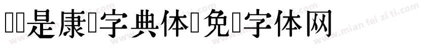 应该是康熙字典体字体转换