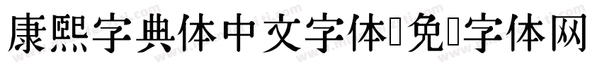 康煕字典体中文字体字体转换