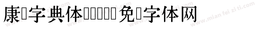 康熙字典体type字体转换