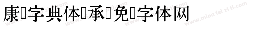 康熙字典体传承字体转换
