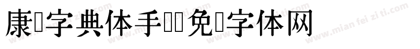 康熙字典体手写字体转换