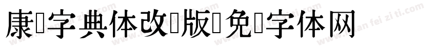 康熙字典体改良版字体转换