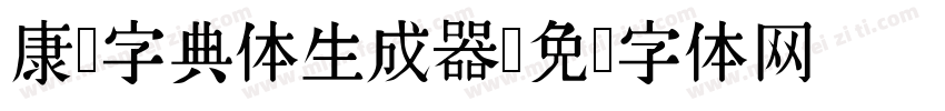 康熙字典体生成器字体转换