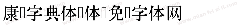 康熙字典体简体字体转换