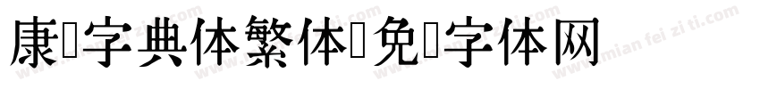 康熙字典体繁体字体转换