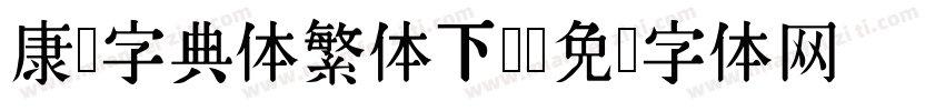 康熙字典体繁体下载字体转换
