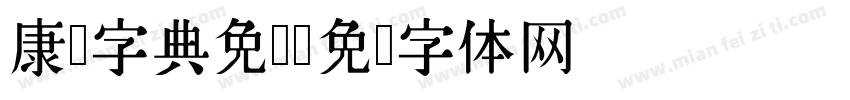 康熙字典免费字体转换