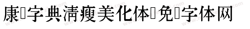 康熙字典清瘦美化体字体转换