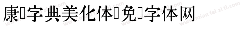 康熙字典美化体字体转换