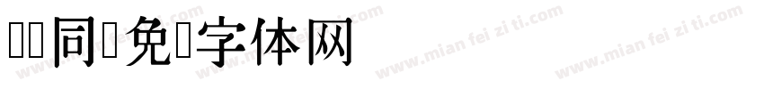 开启同字体转换