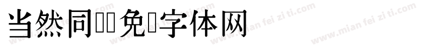 当然同样字体转换
