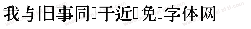 我与旧事同归于近字体转换