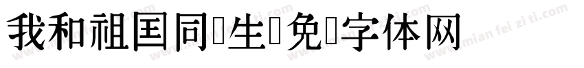 我和祖国同庆生字体转换