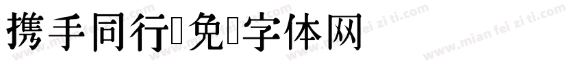 携手同行字体转换