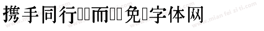 携手同行为梦而战字体转换