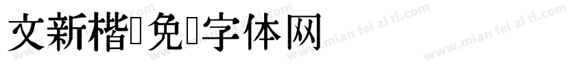 文新楷字体转换