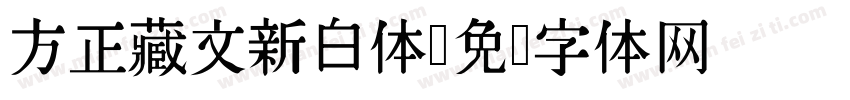 方正藏文新白体字体转换