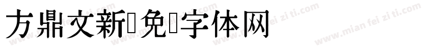 方鼎文新字体转换