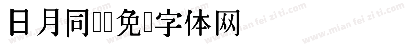 日月同辉字体转换