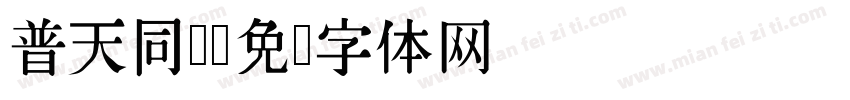 普天同庆字体转换