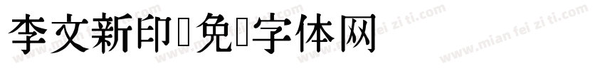 李文新印字体转换
