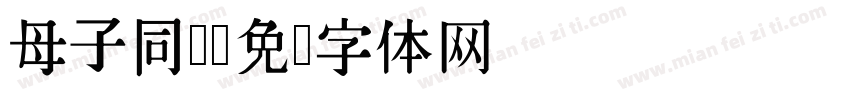 母子同乐字体转换