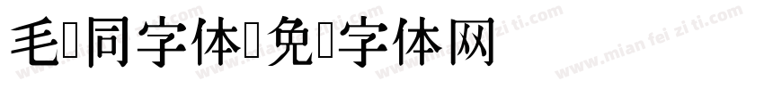 毛泽同字体字体转换
