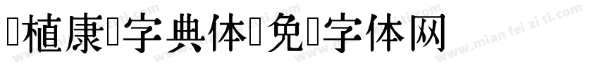 润植康熙字典体字体转换