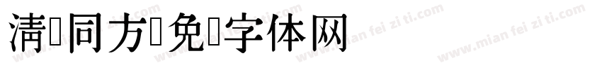 清华同方字体转换