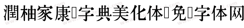 潤柚家康熙字典美化体字体转换