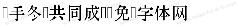 牵手冬奥共同成长字体转换
