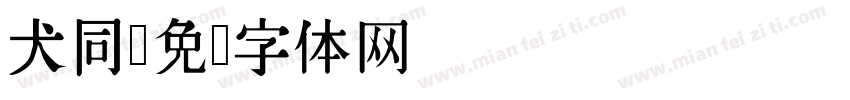 犬同字体转换
