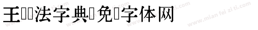 王铎书法字典字体转换