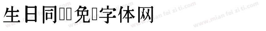 生日同乐字体转换