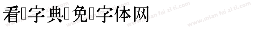 看戏字典字体转换