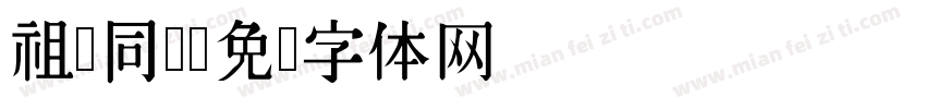 祖孙同乐字体转换
