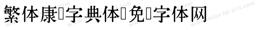 繁体康熙字典体字体转换