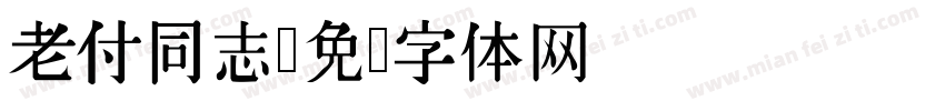 老付同志字体转换