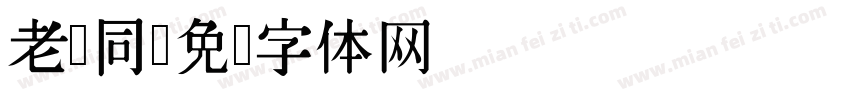 老张同字体转换