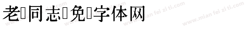 老张同志字体转换