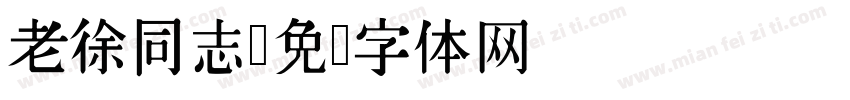 老徐同志字体转换