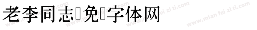老李同志字体转换