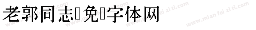 老郭同志字体转换
