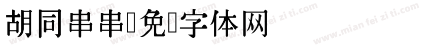 胡同串串字体转换