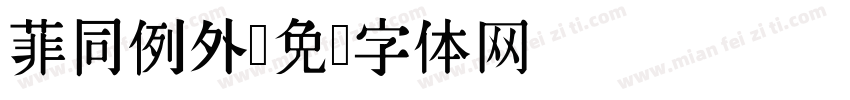 菲同例外字体转换