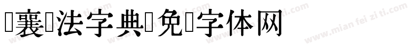 蔡襄书法字典字体转换