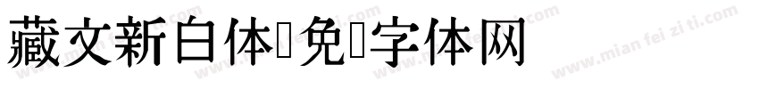 藏文新白体字体转换
